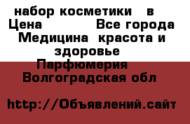 набор косметики 5 в1 › Цена ­ 2 990 - Все города Медицина, красота и здоровье » Парфюмерия   . Волгоградская обл.